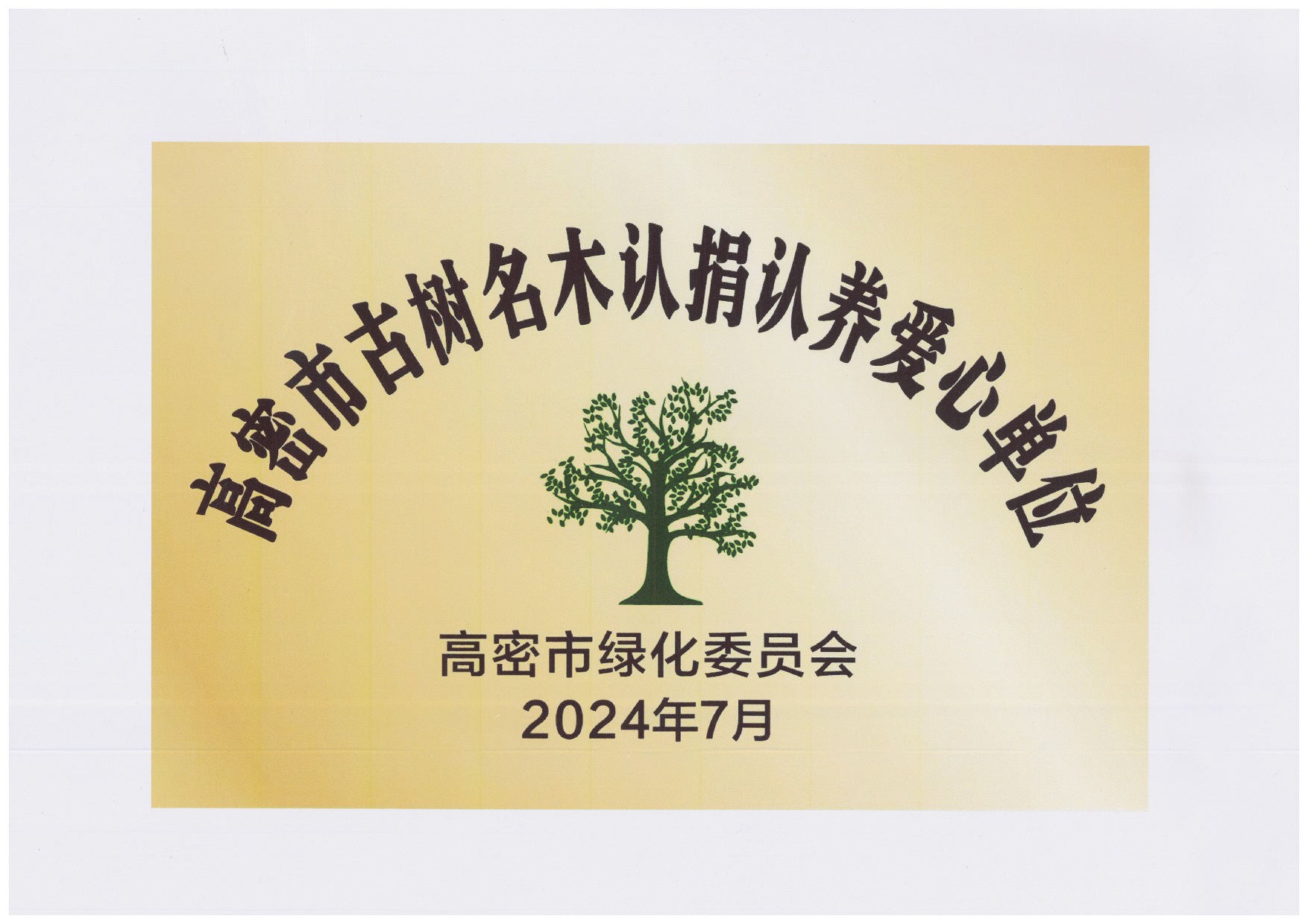 图1：2024年7月，2024新澳门原料网大全捐赠10万元，用于古树名木复壮、养护项目，获得“高密市古树名木认捐认养爱心单位”。.jpg